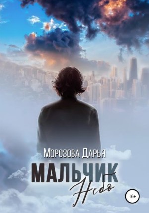 Морозова Дарья - Мальчик Небо