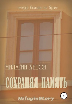 Милагин Антон - Сохраняя память