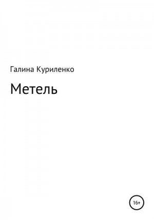 Куриленко Галина - Метель