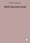 Кудряшов Борис - Над пропастью