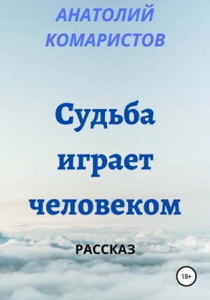 Комаристов Анатолий - Судьба играет человеком