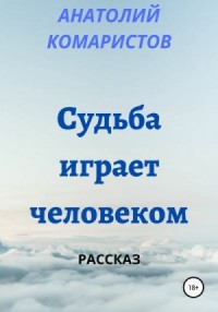 Судьба играет человеком