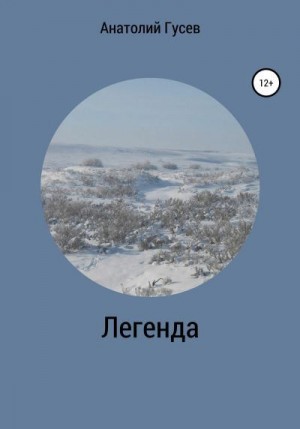 Гусев Анатолий - Легенда