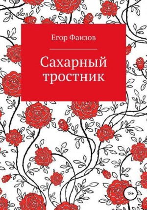 Фаизов Егор - Сахарный тростник