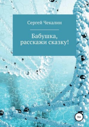 Чекалин Сергей - Бабушка, расскажи сказку!