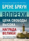 Браун Брене - Вопреки. Как оставаться собой, когда всё против тебя