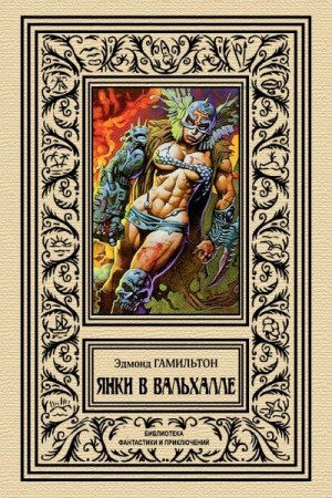 Гамильтон Эдмонд Мур - Янки в Вальхалле