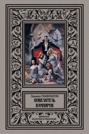 Гамильтон Эдмонд - Повелитель вампиров