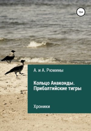 Рюмина Алина, Рюмина Алёна - Кольцо Анаконды. Прибалтийские тигры. Хроники