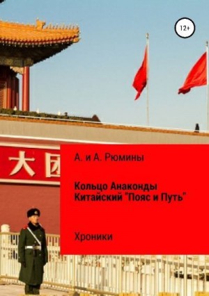 Рюмина Алина, Рюмина Алёна - Кольцо Анаконды. Китайский «Пояс и Путь». Хроники