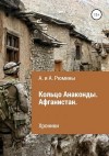 Рюмина Алина, Рюмина Алёна - Кольцо Анаконды. Афганистан. Хроники