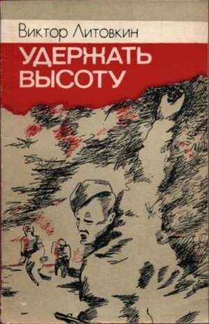 Литовкин Виктор - Удержать высоту