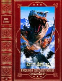 Избранные фантастические произведения. Сборник. Книги 1-10
