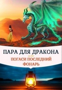 Пара для дракона, или Погаси последний фонарь