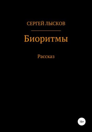 Лысков Сергей - Биоритмы