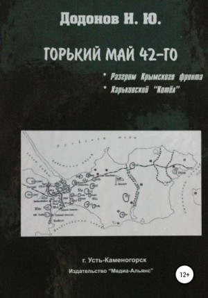 Додонов Игорь - Горький май 42-го. Разгром Крымского фронта. Харьковский котёл