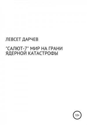 Дарчев Левсет - «Салют-7». Мир на грани ядерной катастрофы