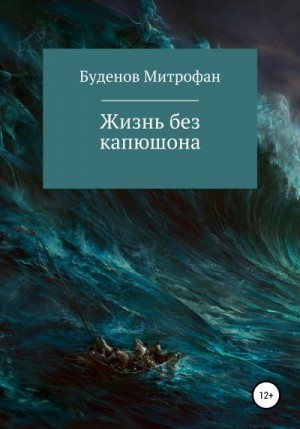 Буденов Митрофан - Жизнь без капюшона