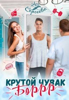 Сергеева Ася - Крутой чувак Боррр