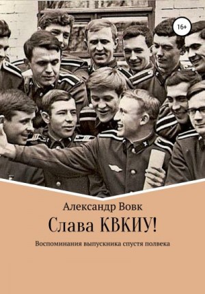 Вовк Александр - Слава КВКИУ!