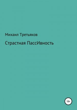 Третьяков Михаил - Страстная пассивность