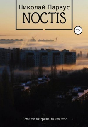 Парвус Николай - Ноктис