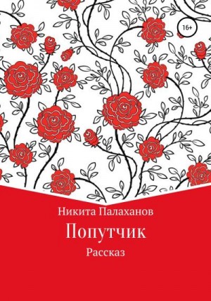 Палаханов Никита - Попутчик