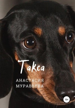 Муравьева Анастасия - Такса