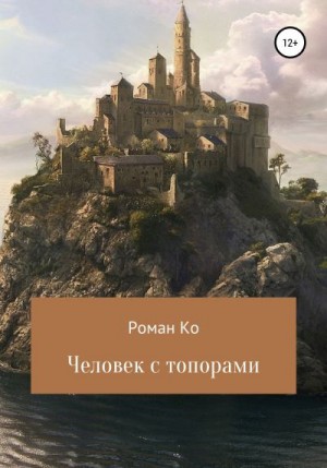 Ко Роман - Человек с топорами