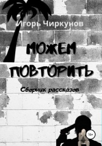Можем повторить. Сборник рассказов