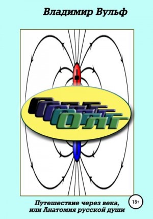 Вульф Владимир - Олг. Путешествие через века, или Анатомия русской души