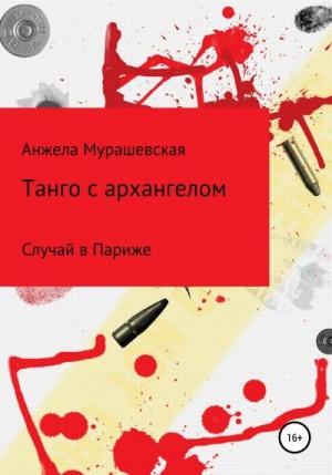 Мурашевская Анжела - Танго с архангелом