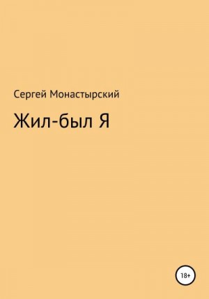 Монастырский Сергей - Жил-был Я