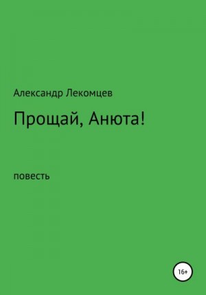 Лекомцев Александр - Прощай, Анюта!