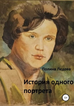 Ледова Полина - История одного портрета