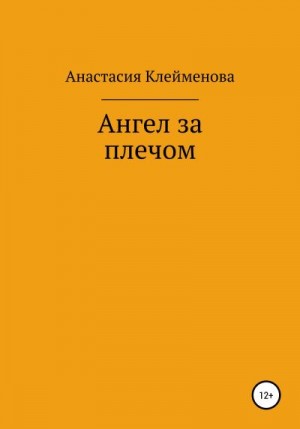 Клейменова Анастасия - Ангел за плечом