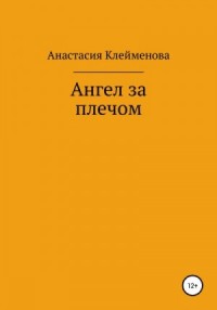 Ангел за плечом
