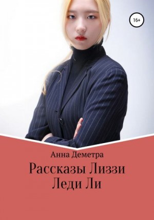 Деметра Анна - Рассказы Лиззи: Леди Ли