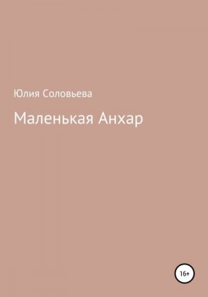 Соловьева Юлия - Маленькая Анхар