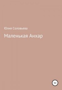 Маленькая Анхар