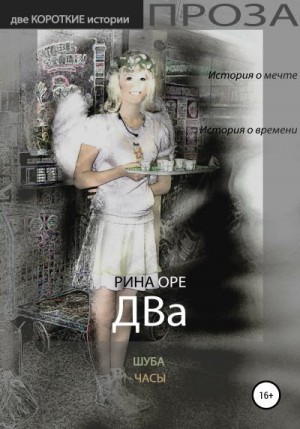 Оре Рина - Два