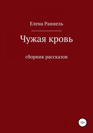 Раннель Елена - Чужая кровь. Сборник рассказов