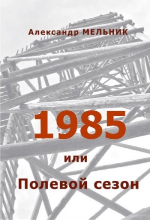 Мельник Александр - 1985, или Полевой сезон