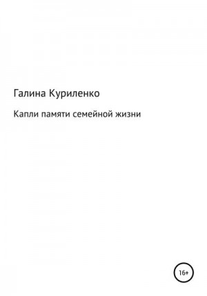 Куриленко Галина - Капли памяти семейной жизни