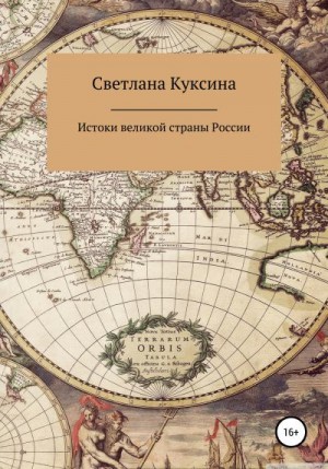 Куксина Светлана - Истоки великой страны России