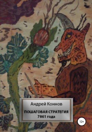 Коннов Андрей - Пошаговая стратегия 7861 года