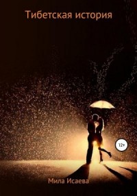 Тибетская история