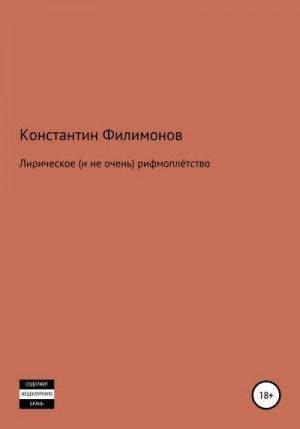 Филимонов Константин - Лирическое (и не очень) рифмоплётство