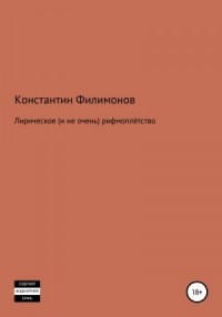 Лирическое (и не очень) рифмоплётство