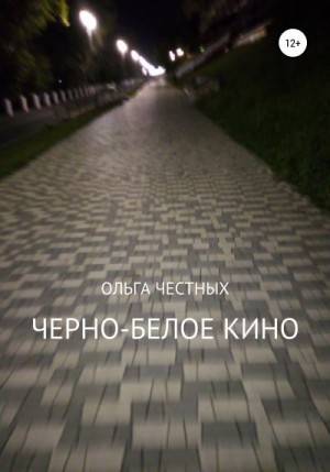 Честных Ольга - Черно-белое кино